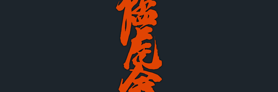 Martial Arts; The Arts of Mars - MOUKO DOJO